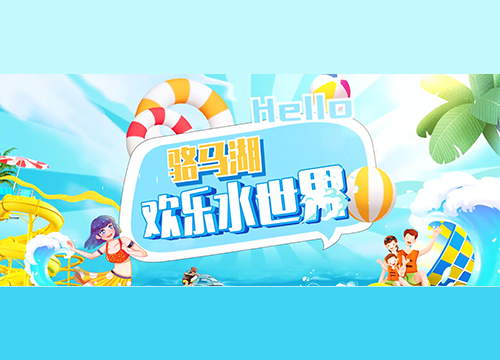 《文旅宿迁》——夏天这young⑤|Hello,骆马湖欢乐水世界