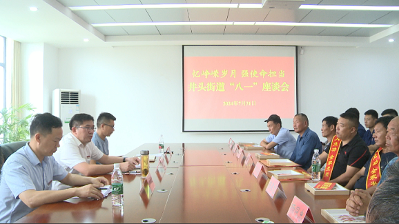 井头街道组织召开庆“八一”座谈会