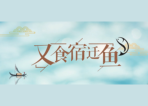 鱻xiān！碳水配湖鲜,你pick宿迁哪种“食鱼之乐”？