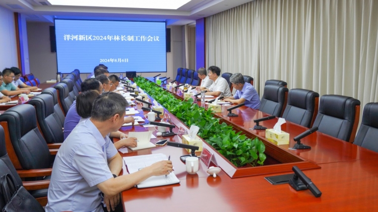 洋河新区召开 2024 年林长制工作会议