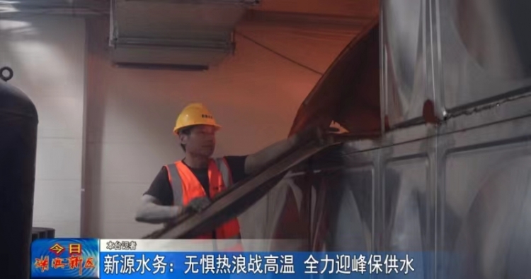 新源水务：无惧热浪战高温 全力迎峰保供水