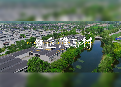 《文旅宿迁》——夏天这young⑦| 邂逅淮西村
