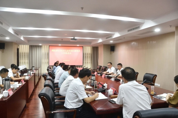 湖滨新区召开突出生态环境问题整改工作推进会