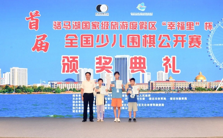 首届骆马湖国家级旅游度假区“幸福里杯”全国少儿围棋公开赛圆满闭幕！
