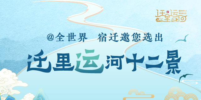 @全世界，宿迁邀您选出“迁里运河12景”！