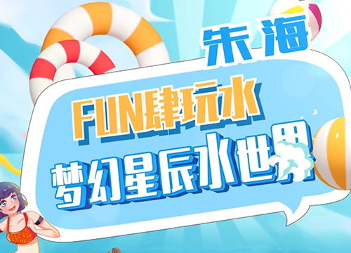 《文旅宿迁》——夏天这young⑧| FUN肆玩水梦幻星辰水世界