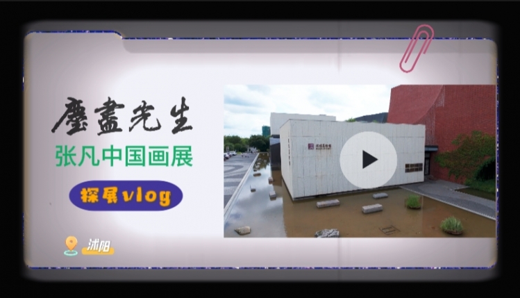 《文旅宿迁》——探展vlog|“尘尽光生”张凡中国画展