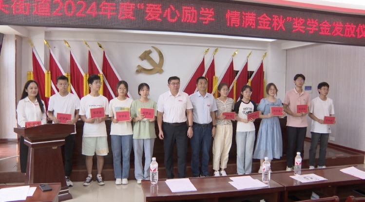 井头街道为准大学生送去“助学红包”
