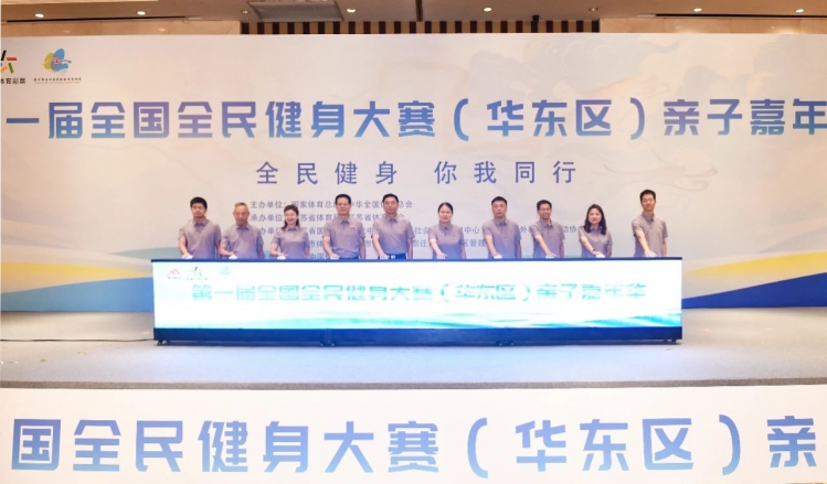 第一届全国全民健身大赛（华东区）亲子嘉年华成功举办！