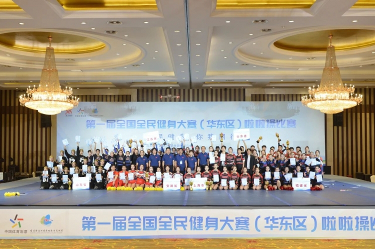 第一届全国全民健身大赛（华东区）啦啦操比赛成功举办！