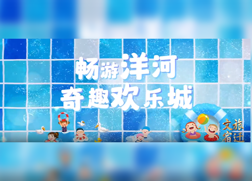 《文旅宿迁》——畅游洋河奇趣欢乐城