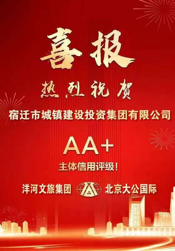 热烈祝贺宿迁市城镇建设投资集团有限公司荣获AA+主体信用评级