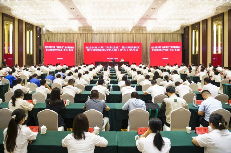 宿迁市第八期“向阳讲堂”暨湖滨新区党工委理论学习中心组（扩大）学习会召开