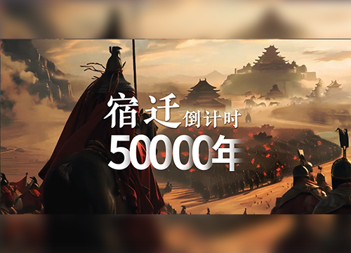 AIGC先导片|宿迁，倒计时50000年！