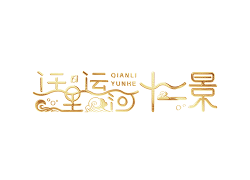 正式发布｜迁里运河十二景！