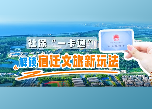 《文旅宿迁》——社保“一卡通”，解锁宿迁文旅新玩法！
