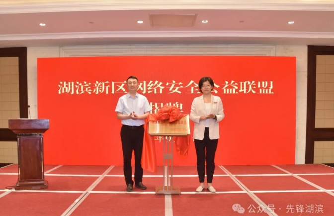 湖滨新区举办2024年宿迁市网络安全进基层暨湖滨新区网络安全宣传周启动仪式