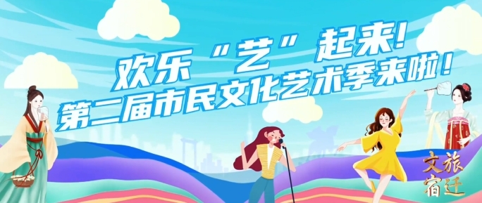欢乐“艺”起来!第二届市民文化艺术季来啦！