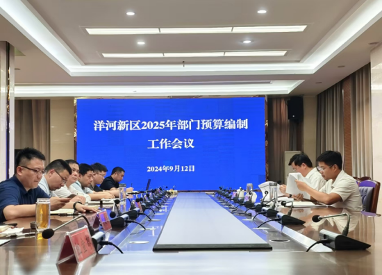 洋河新区召开2025年部门预算编制工作会议