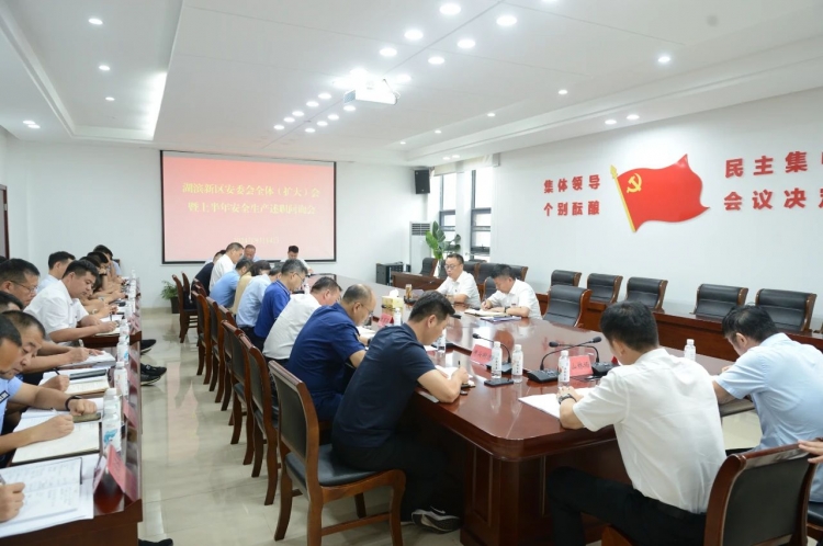 湖滨新区召开安委会全体（扩大）会暨上半年安全生产述职问询会