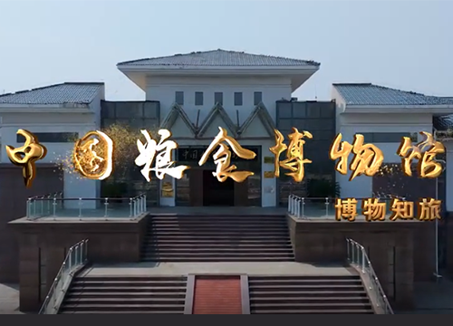 《文旅宿迁》——中国粮食博物馆