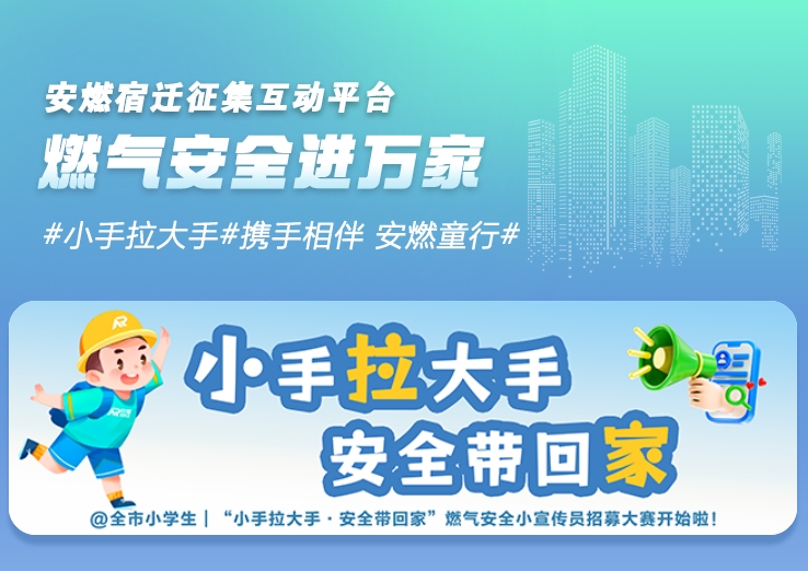 安燃童行|“小手拉大手·安全带回家”全市小小燃气安全宣传员征集活动优秀作品展播①