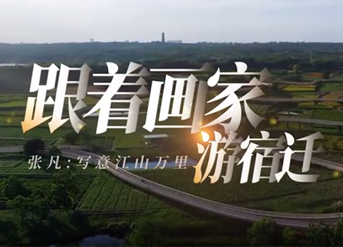 跟着画家游宿迁