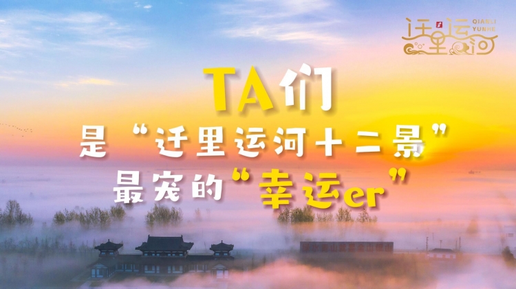 @幸“运”er，“迁里运河十二景”获奖名单出炉!