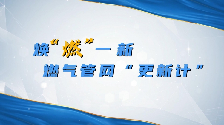 《安燃宿迁》泗阳荣浩：焕“燃”一新，燃气管网“更新计”！