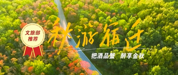 《文旅宿迁》：文旅部推荐—— 秋游宿迁  把酒品蟹  醉享金秋