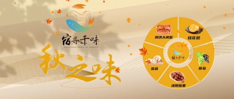 《文旅宿迁》：宿寻千味4——秋之味