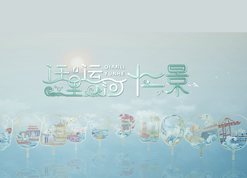 迁里运河十二景