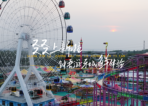 “叕”上新啦!钟吾游乐城“鲜”体验！