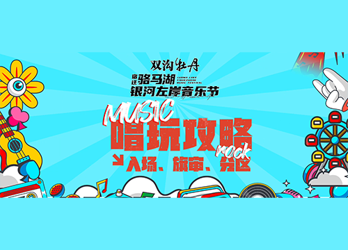 双沟牡丹宿迁骆马湖银河左岸音乐节，“唱玩”入园攻略