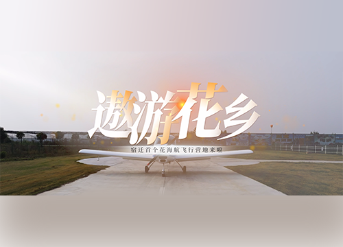 遨游花乡——宿迁首个花海航空飞行营地来啦