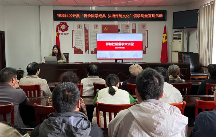 祥和社区儒学讲堂精彩开讲
