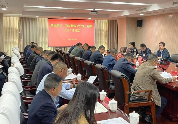 湖滨新区召开智慧物业平台线上缴费工作推进会