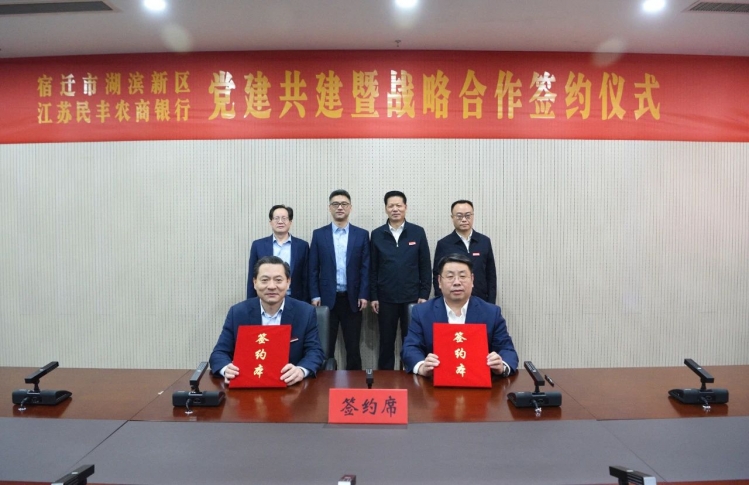 湖滨新区与江苏民丰农商银行举行党建共建暨战略合作签约仪式！