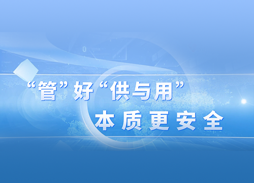 泗洪中裕：“管”好“供与用” 本质更安全