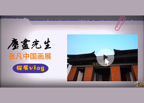 探展vlog“尘尽光生”张凡中国画展
