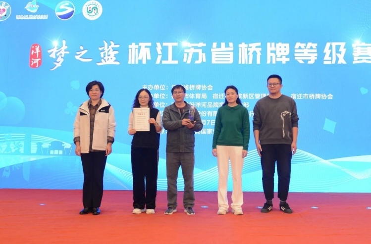 2024“洋河梦之蓝”杯江苏省桥牌等级赛圆满闭幕