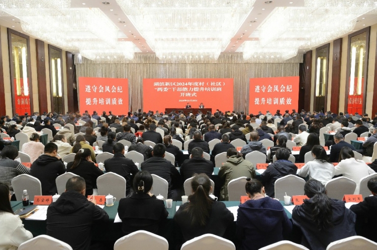 【视频】湖滨新区2024年度村（社区）“两委”干部能力提升培训班开班