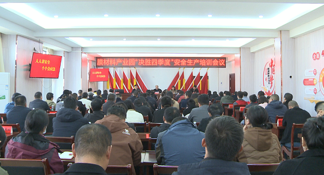 膜材料产业园召开“决胜四季度”安全生产培训会