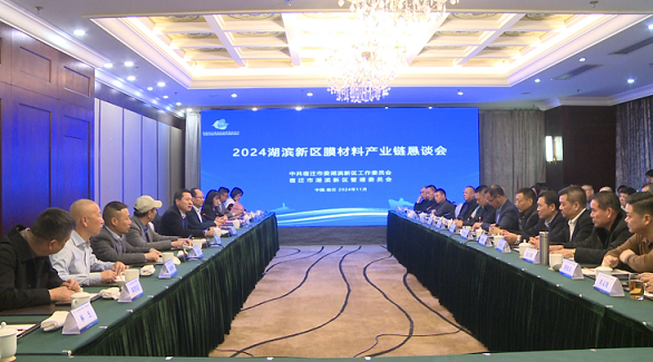 湖滨新区举行膜材料产业链恳谈会