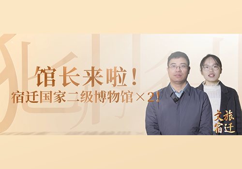 馆长来啦！宿迁国家二级博物馆×2！