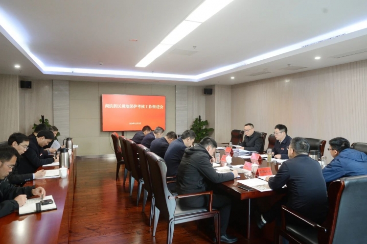 湖滨新区召开耕地保护考核工作推进会