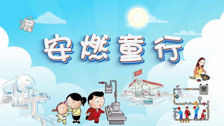 安燃童行① | 您会燃气安全“自检”吗？