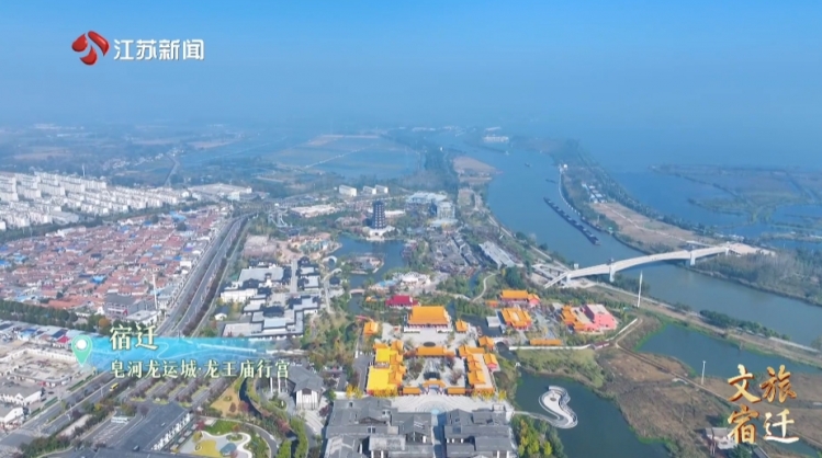 《文旅宿迁》100期特别节目③——皂河龙运城·龙王庙行宫