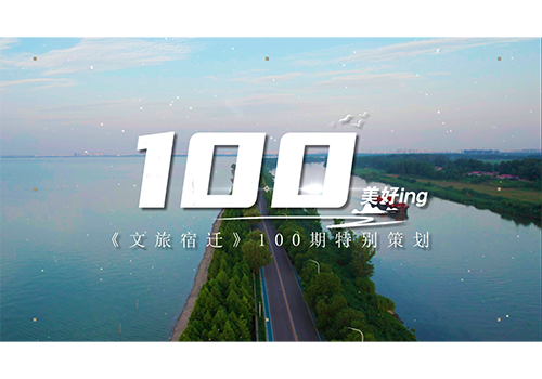 《文旅宿迁》100期特别节目——100，美好ing!