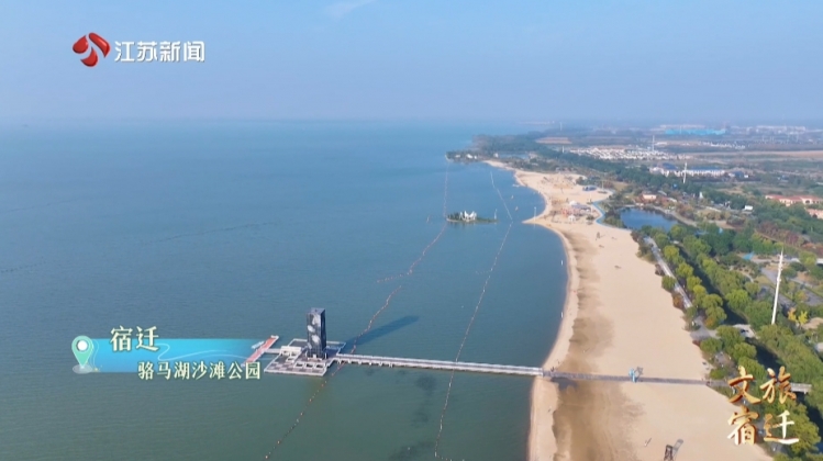 《文旅宿迁》100期特别节目⑥——骆马湖沙滩公园